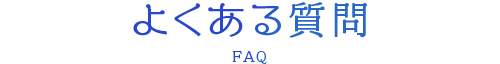よくある質問－南知多温泉 旅館 豆千待月【公式】