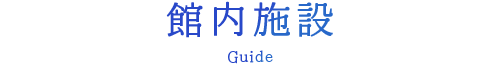 館内施設－南知多温泉 旅館 豆千待月【公式】