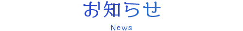 お知らせタイトルお知らせタイトルお知らせタイトルお知らせタイトル－お知らせ