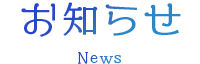 南知多温泉 旅館 豆千待月【公式】のお知らせ