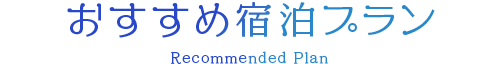 南知多温泉 旅館 豆千待月【公式】の宿泊プラン