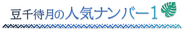 南知多温泉 旅館 豆千待月【公式】の宿泊プラン人気ナンバー１