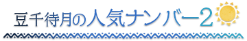 南知多温泉 旅館 豆千待月【公式】の宿泊プラン人気ナンバー２