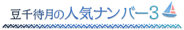 南知多温泉 旅館 豆千待月【公式】の宿泊プラン人気ナンバー２