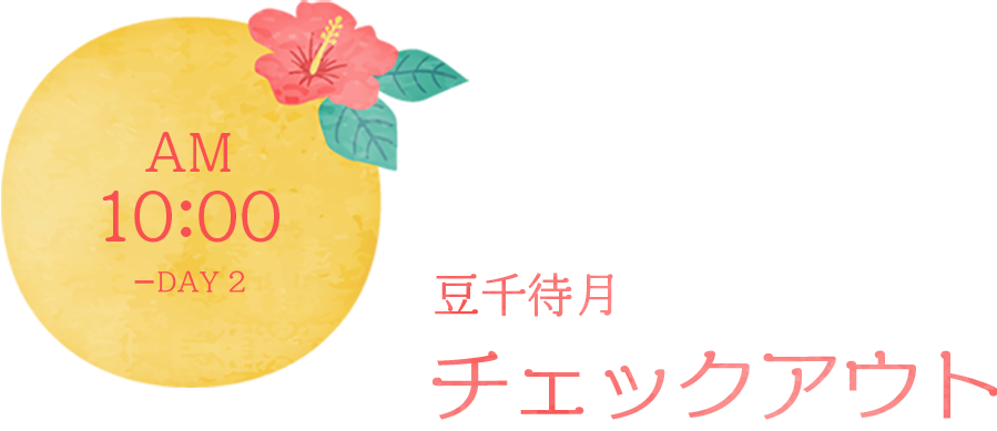 ２日目午前１０時にチェックアウト