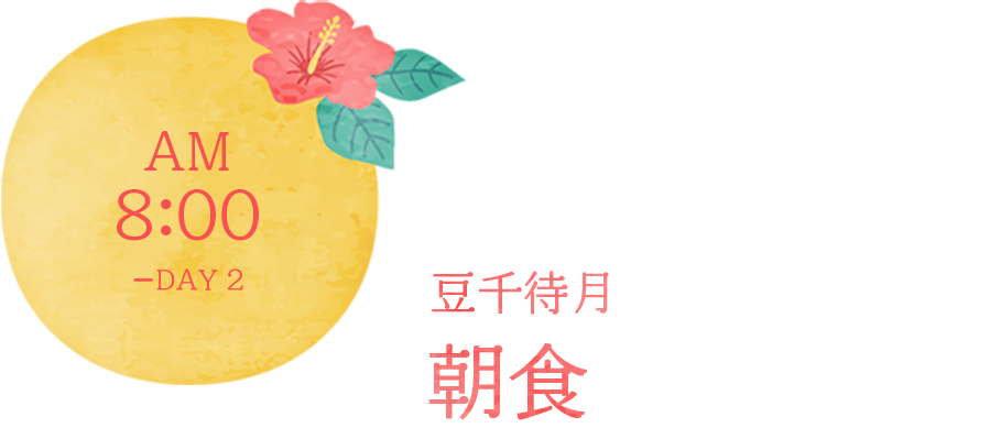 ２日目午前８時の朝食