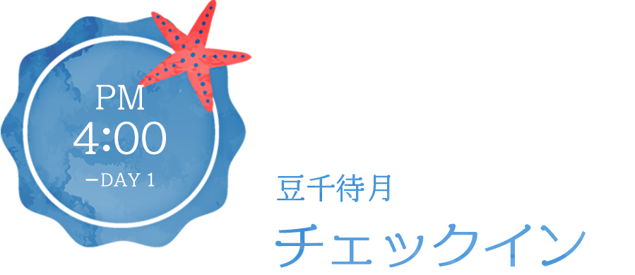 １日目午後４時にチェックイン
