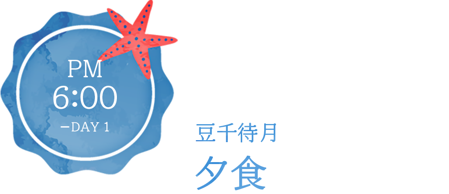 １日目午後６時は夕食