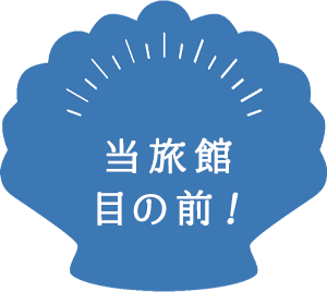 当旅館の目の前